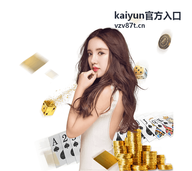 kaiyun官方入口对接反馈配图一