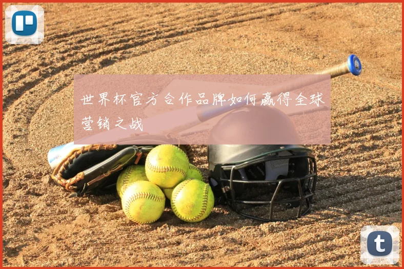 世界杯官方合作品牌如何赢得全球营销之战