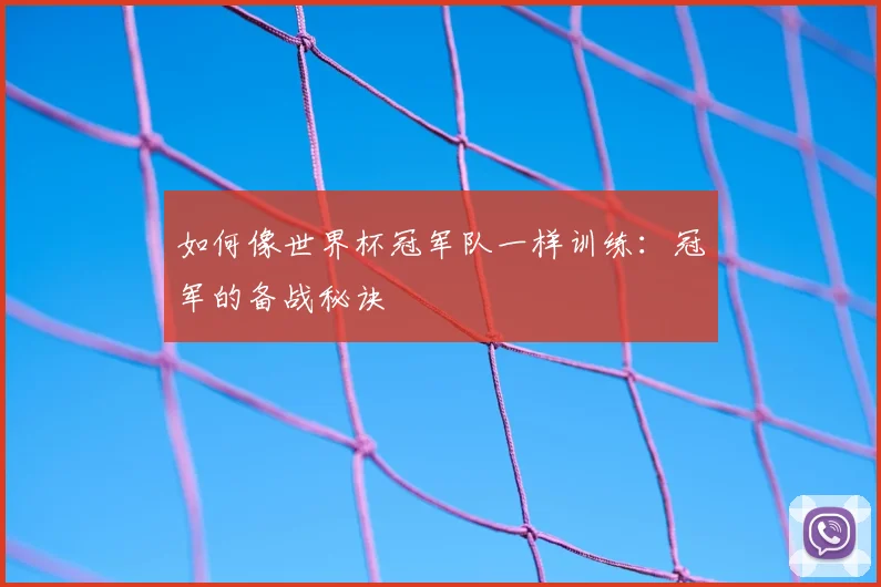 如何像世界杯冠军队一样训练：冠军的备战秘诀