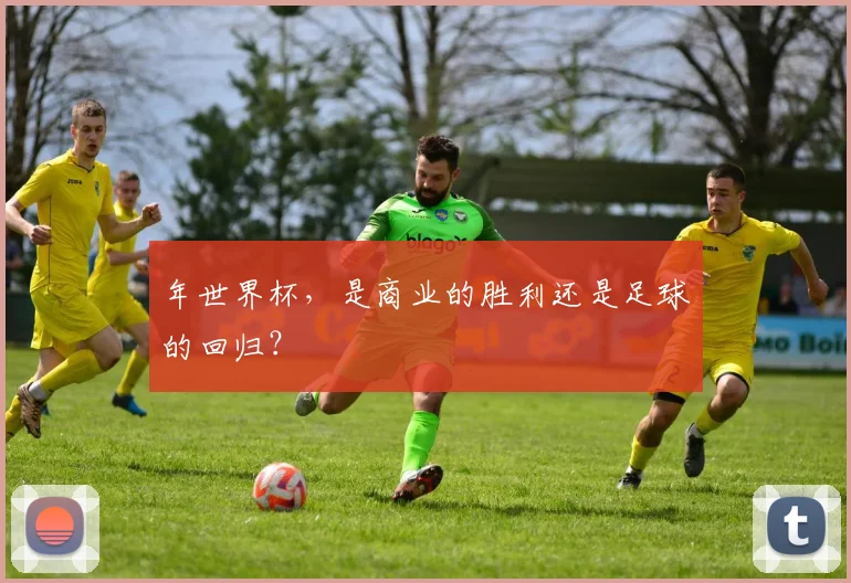 年世界杯，是商业的胜利还是足球的回归？