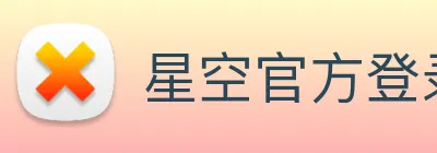 星空官方登录入口 Logo